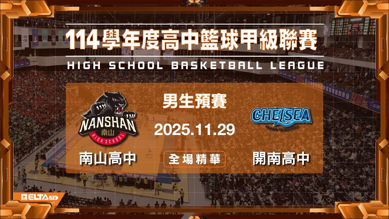 開南高中 vs 南山高中 HBL 114 學年度 男生預賽 game footage